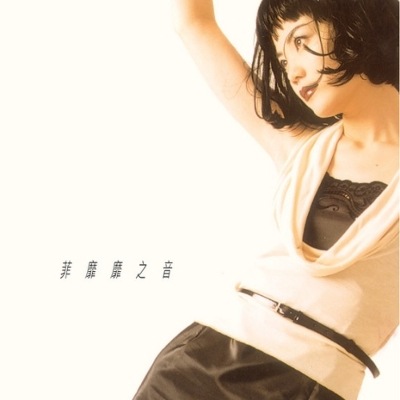 フェイウォン (王菲Faye Wong) マイフェイヴァリット（アナログレコード） 限定盤 新品未開封