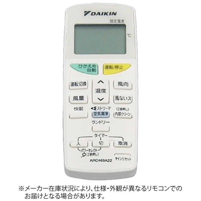 ダイキン　DAIKIN　純正エアコン用リモコン ホワイト　ARC469A22 [部品番号:2155850]