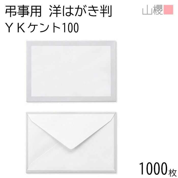 [ケース販売] 山櫻 封筒 洋はがき判 ダイヤ貼 鼠枠 YKケントCoC 紙厚100g 郵便枠ナシ 1,000枚 / はがき用 白 無地 郵便番号枠なし 00431002-1000
