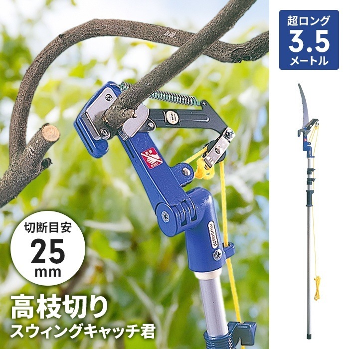 高枝切り ロープ式 高枝切りバサミ 1.6～3.5m 無段階伸縮 枝キャッチ機能 取付専用ノコギリ付 肩掛けベルト付き 園芸 農業