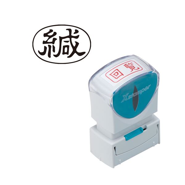 （まとめ）シヤチハタ Xスタンパービジネス用キャップレス A型 （緘） ヨコ 黒 X2-A-006H4 1個 (×10セット)