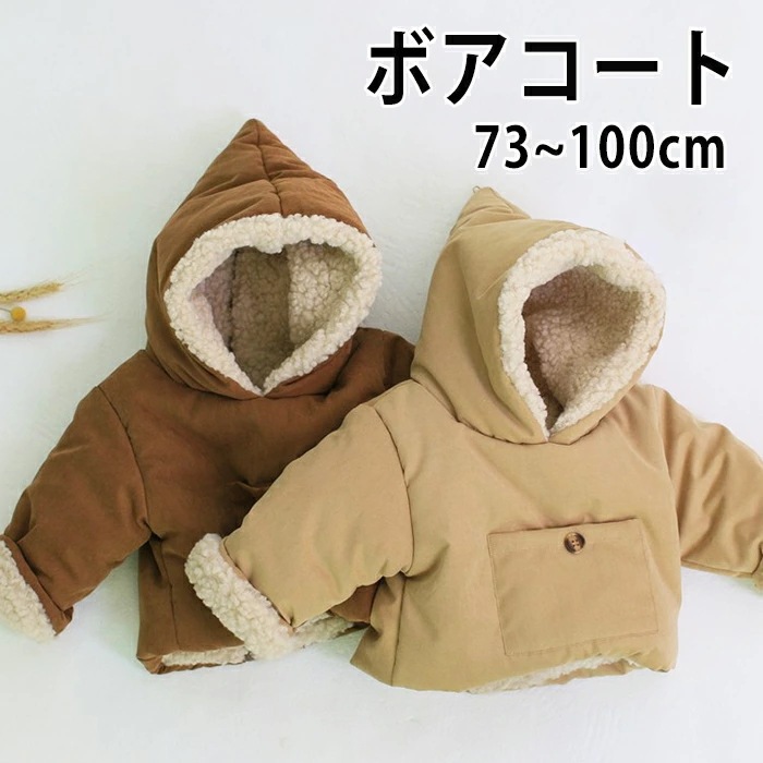ボアコート キッズ ジャケット コート 子供服 キッズ ベビー アウター 女子 男子 帽子付き 防寒 保温 厚手 カジュアル アウター ジャケット 裏起毛 長袖 暖かい おしゃれ お洒落 シンプル ナ