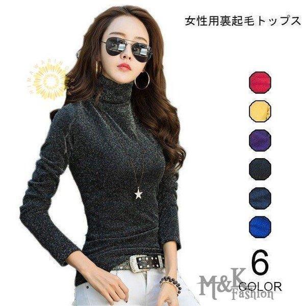 【2枚購入で 280円OFF!】タイムセール 長袖トップス レディース 厚手 インナーシャツ 裏起毛 ハイネック スリム ブラウス キラキラ 女性用 秋冬物 長袖Tシャツ 着まわし カラバリ今月の新型