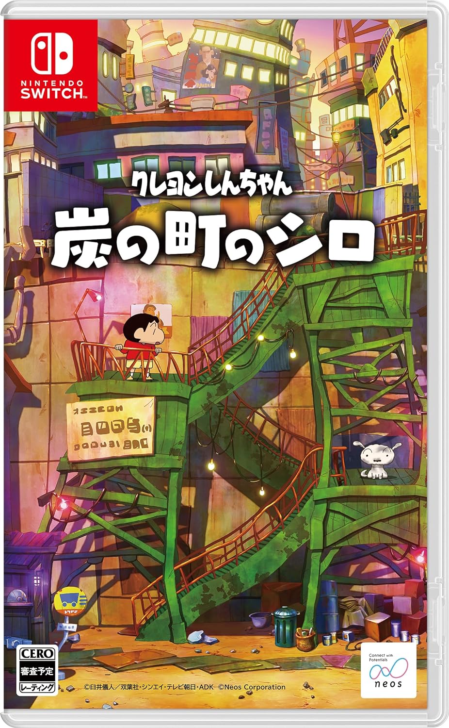 クレヨンしんちゃん「炭の町のシロ」/Switch