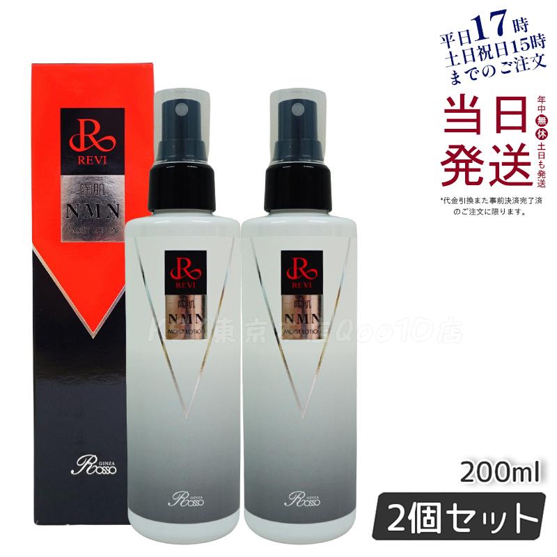 【2個セット】revi ルヴィ 陶肌NMNモイストローション 200ml スプレータイプ化粧水 REVI 保湿 乾燥 弾力