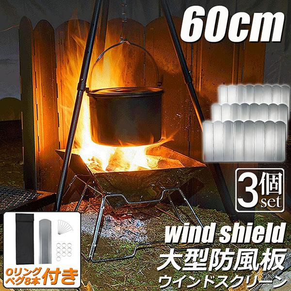 ウインドスクリーン 60cm 3枚セット 焚き火 リフレクター 反射板 風除板 防風板 亜鉛メッキ鋼板 大型 風防 キャンプ 風よけ