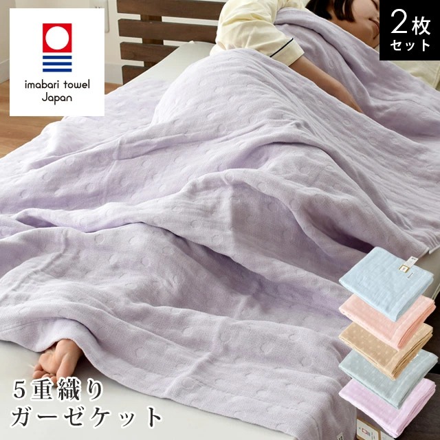 2枚セット ガーゼケット 綿 今治産 5重 ガーゼケット シングル 今治 今治タオル 夏用 洗える 日本製 国産 5重織 綿100% ガーゼ 衿付き 涼しい 140X190cm 5S-41-111