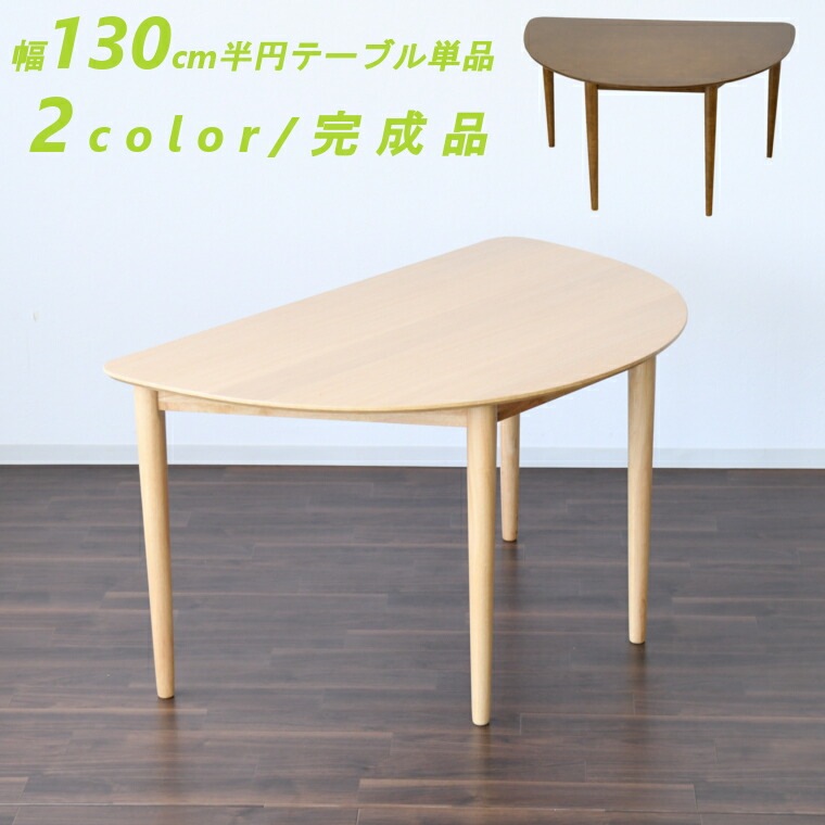 半円型 ダイニングテーブル 半円テーブル おしゃれ 4人用 テーブル単品 カフェテーブル 壁面 オーバル型 カントリー風