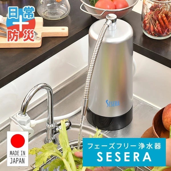 SESERA フェーズフリー 浄水器 日常用+防災用 スタンダードタイプ SYKM5S