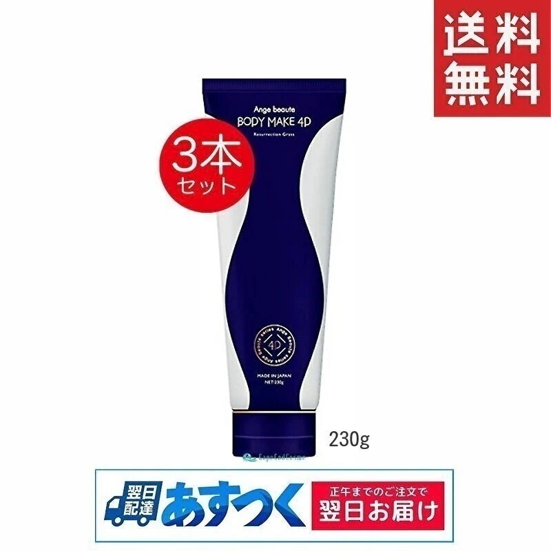 アンジュ BODY MAKE 4D 230g 3個セット ボディケア コスメ・美容
