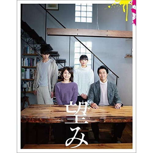 望み 豪華版(Blu-ray Disc) ／ 堤真一/石田ゆり子 (Blu-ray) DAXA-5769