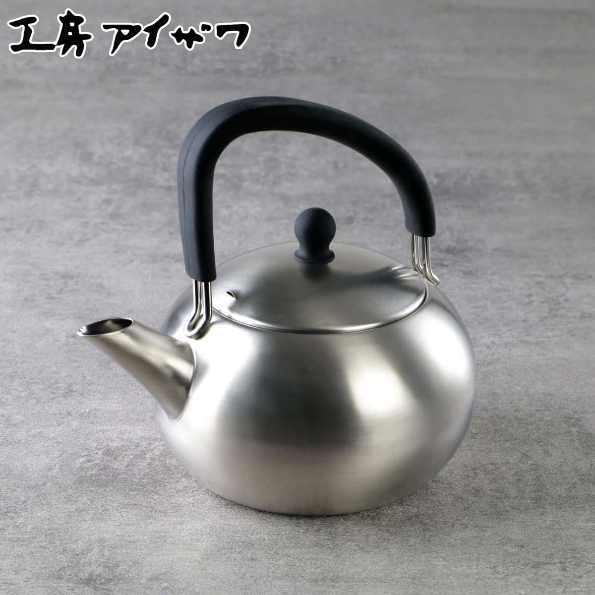 工房アイザワ ブラックピーマン ケトル 200V シリコンハンドルケトル 1.7L サテン やかん ヤカン 湯沸かし aizawa ステンレス IH対応 ガス火対応 日本製 湯沸し ポット