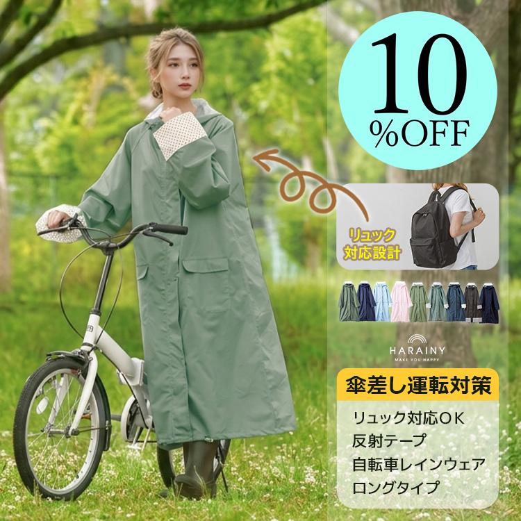 レインコート10％OFFクーポン配布中！／ 自転車 リュック ロング レインウエア シュシュポッシュ レディース 雨具 プレミーナセール 「爆買」＆「母の日」