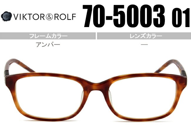 ヴィクター&ロルフ VIKTOR＆ROLF 眼鏡 クラシック アンバー 70-5003 01