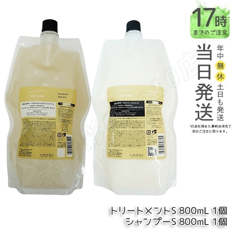 シーソー ヘア＆スキャルプシャンプーS 800mL & トリートメントS 800mL SMOOTH / スムース セット サロン 美容室専売品