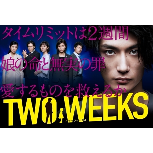 Amazon.co.jp: ［］TWO WEEKS DVD 〈DVD-BOX 6枚組〉三浦春馬