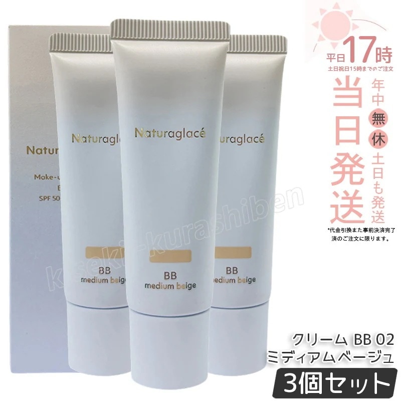 【2個セット】ナチュラグラッセ メイクアップ クリーム BB 02 ミディアムベージュ 27g naturaglace SPF50+・PA+++ BB 下地 ファンデーション 止め 化粧下地