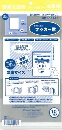 透明 ブックカバー ブッカー君 文庫 判用 10枚 コミック 本 カバー クリア タイプ