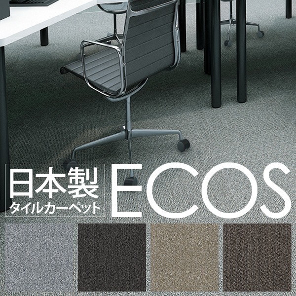 業務用 タイルカーペット (ID-5001 50cm×50cm 16枚セット) 日本製 防炎 撥水 防汚 制電 スミノエ 『ECOS』