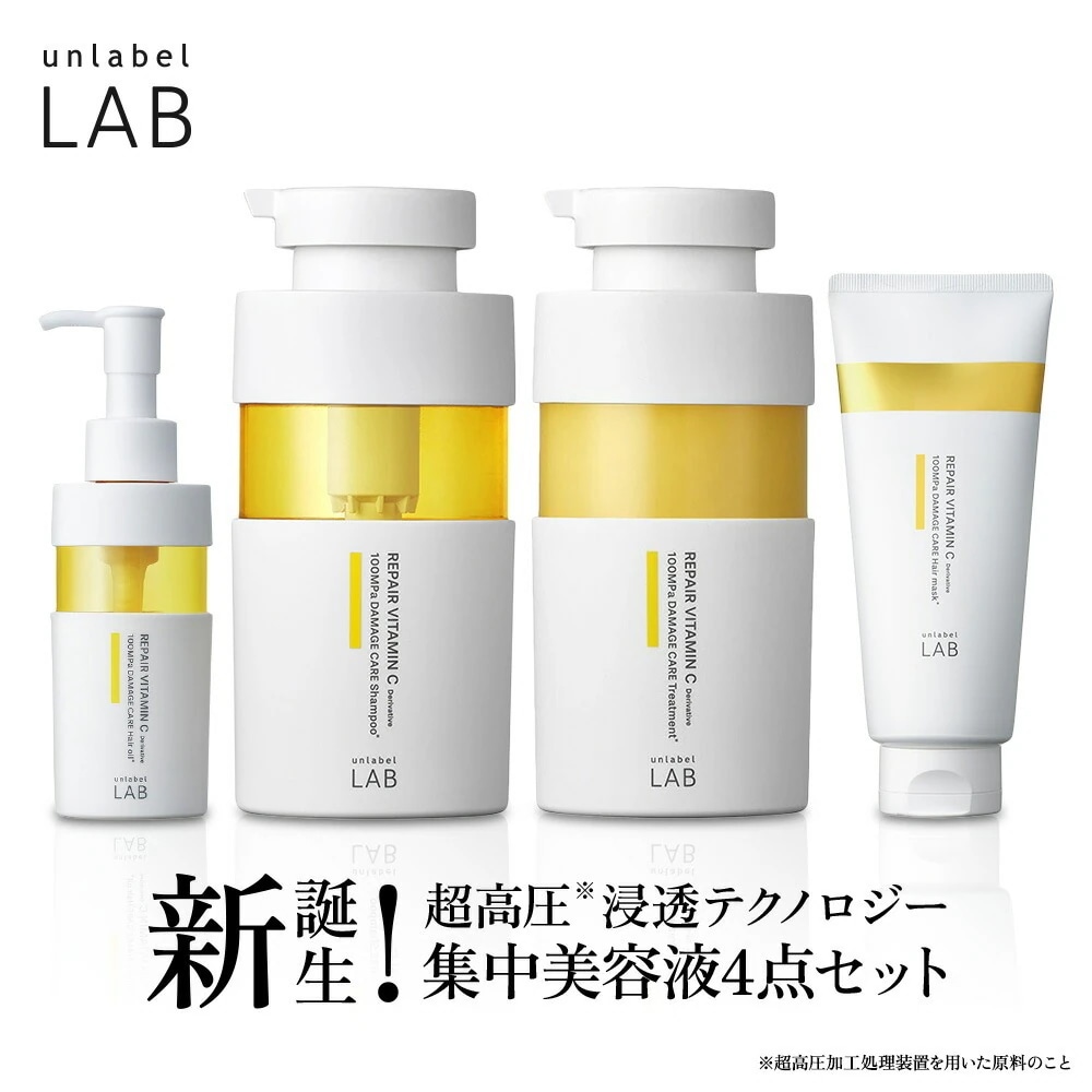 【4点セット】Vリペア４点セット シャンプー&トリートメント&ヘアマスク&ヘアオイル セット 日本製 ヘアケア ビタミンC誘導体 美容 unlabel LAB
