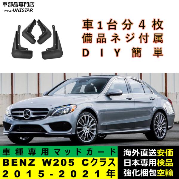 マッドガード 汎用 フロント リア ホイール 汚れ防止 メルセデスベンツ W205 Cクラス 2015-2021年 適用 DIY 簡単 マッドフラップ フェンダー 一台分セット 7,117円