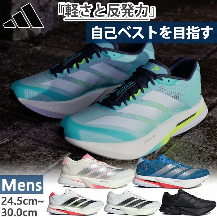 メンズ アディゼロ ボストン 13 ADIZERO BOSTON 13 ランニングシューズ ジョギング マラソン JQ9666 JR4868 JS4932 JS4939 JS4941 JS4945