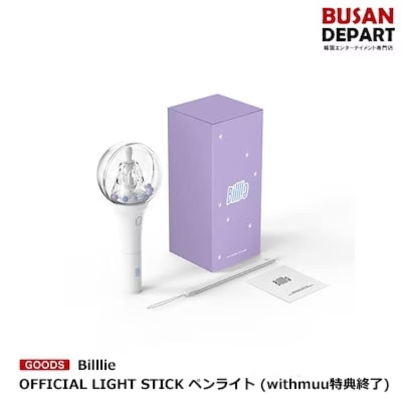 日本国内発送のため最短1~3日でお届け Billlie OFFICIAL LIGHT STICK ペンライト (withmuu特典終了)