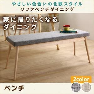 やさしい色合いの北欧スタイル ソファベンチ ダイニング [Peony]ピアニー ベンチのみ 単品販売 グレー