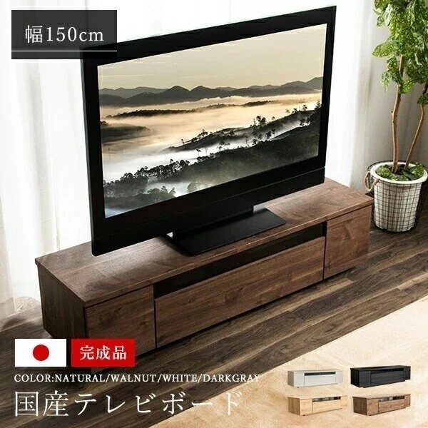 テレビボード ローボード 日本製 完成品 150 国産 テレビ台 大容量 収納 TV台 TVボード 棚 AV収納 テレビラック 最大64型 ウォルナット ナチュラル ホワイト ダークグレー