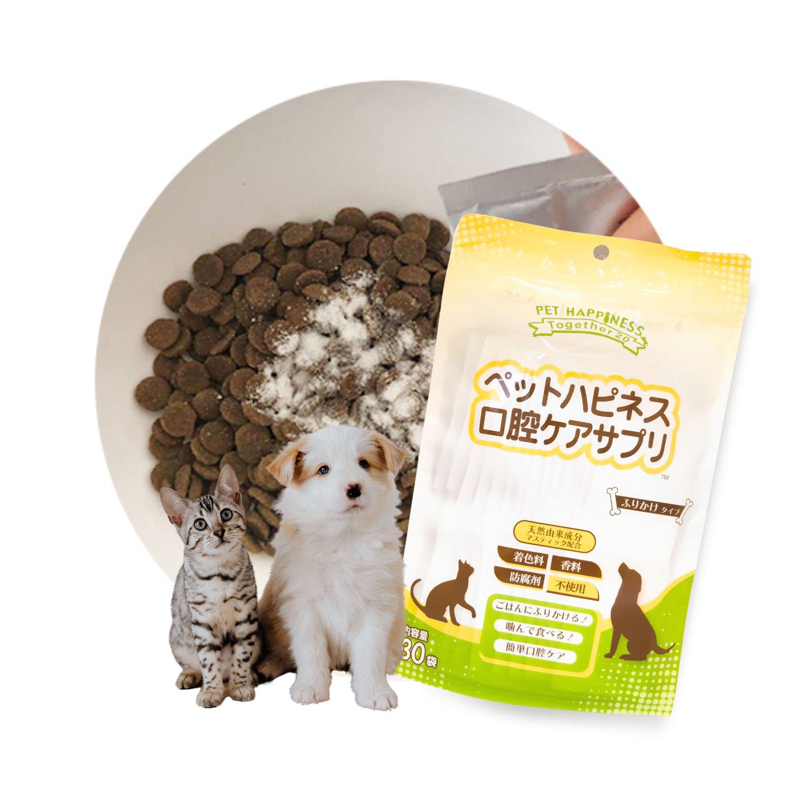 ペットハピネス口腔ケアサプリ 犬用 猫用 口臭 口臭ケア サプリ 粉 ふりかけ 45g
