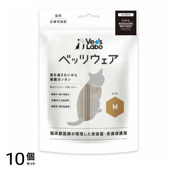 Vets Labo ベッツラボ 皮膚保護服 猫用 ベッツウェア グレージュ Mサイズ 1着入 10個セット