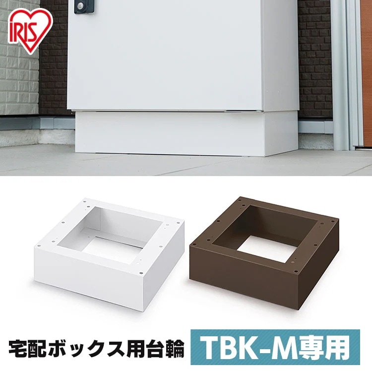 宅配ボックス台座 Mサイズ TBKD-M ホワイト ブラウン 台輪 台 宅配 宅配箱 ボックス 宅急 メガ割