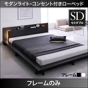 モダンライト/コンセント付き ローベッド [Raine]ライネ [ベッドフレームのみ/マットレスなし] セミダブル [フレーム色]ホワイト
