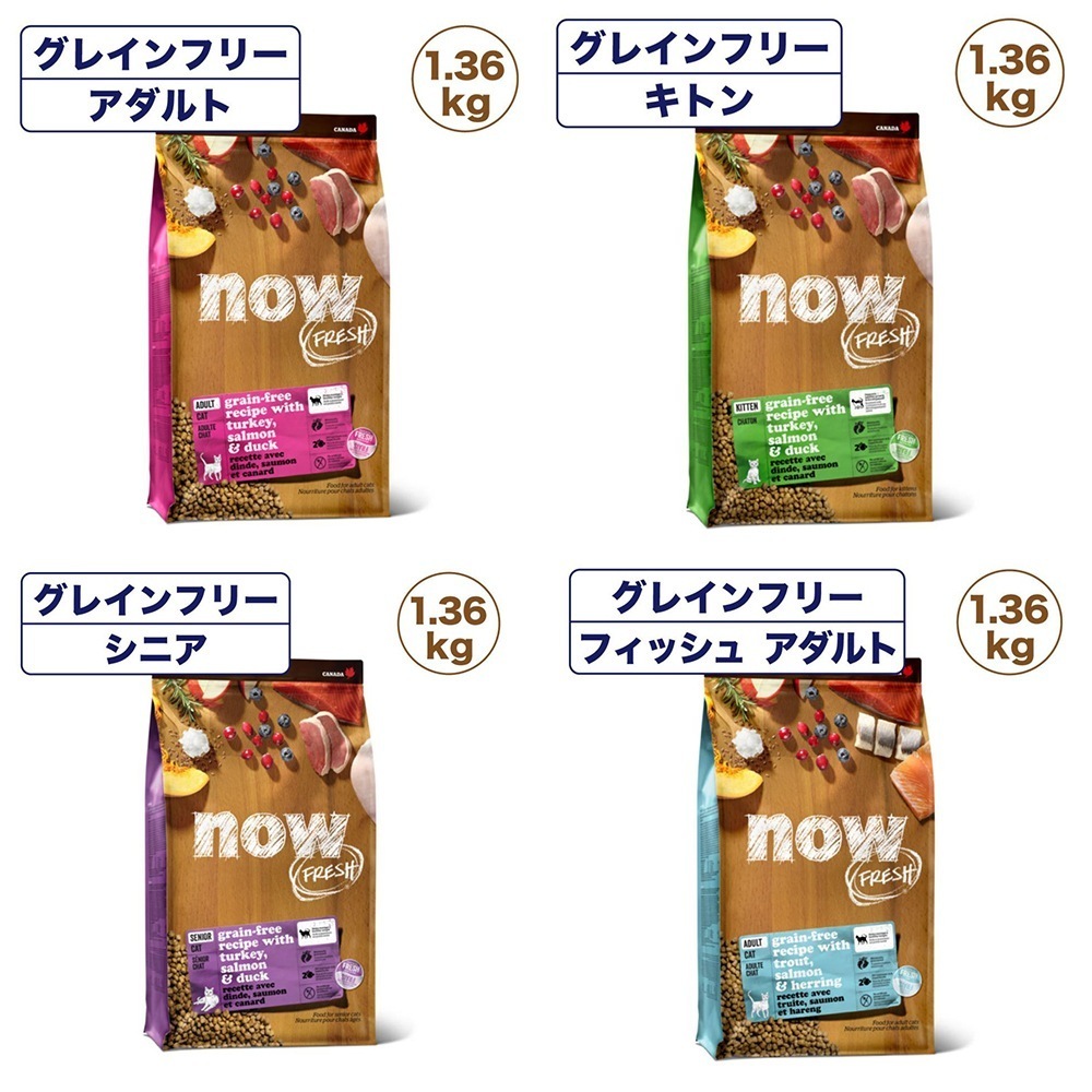 選べる種類 ナウフレッシュ グレインフリー キャット 1.36kg 猫 キャットフード 猫用フード ドライフード ドライ 穀物不使用 子猫用 成猫用 高齢猫用