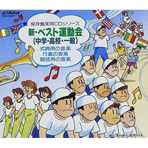 新ベスト 運動会 (CD) VICG-56097