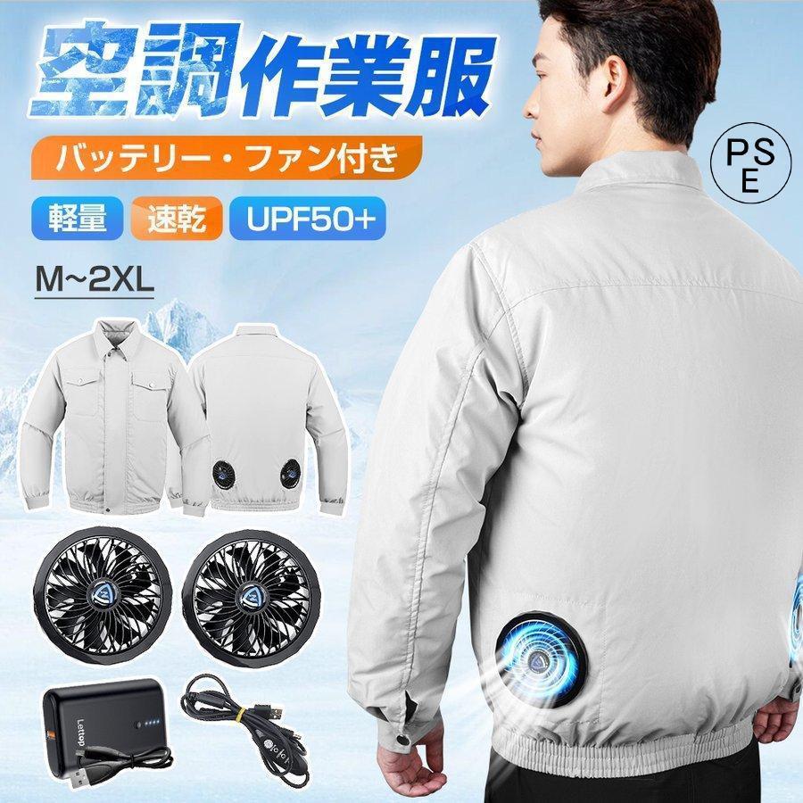 空調ウェア 2024 バッテリー ファンセット 長袖 空調作業服 フルセット 冷却服 10000mAh 最大12時間稼動 大風量 熱中症対策 UVカット アウトドア
