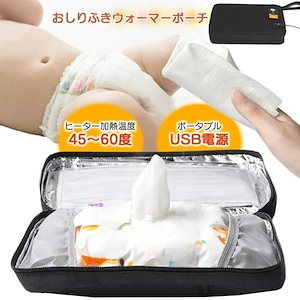 2個以上で円FFおしりふきウォーマー おしりふき ケース ポーチ 出産祝い ウェットティッシュポーチ お尻拭き温め器 赤ちゃん ベビー 持ち運び USBタイプ 暖かい 防寒