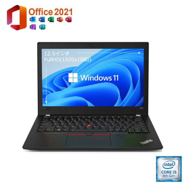 中古パソコン モバイルパソコン 12.5インチ FullHD Windows11 Office2021 Lenovo ThinkPad X280 第8世代 Corei5 メモリ8GB SSD256GB