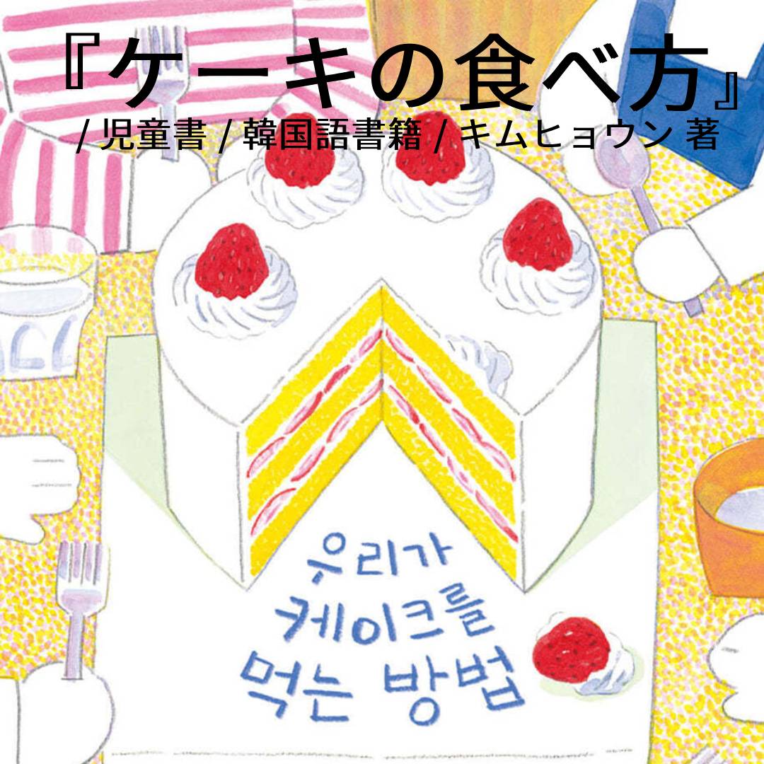 『ケーキの食べ方』 우리가 케이크를 먹는 방법 / 児童書 / 韓国語書籍 / キムヒョウン 著/kf94マスク1枚贈呈