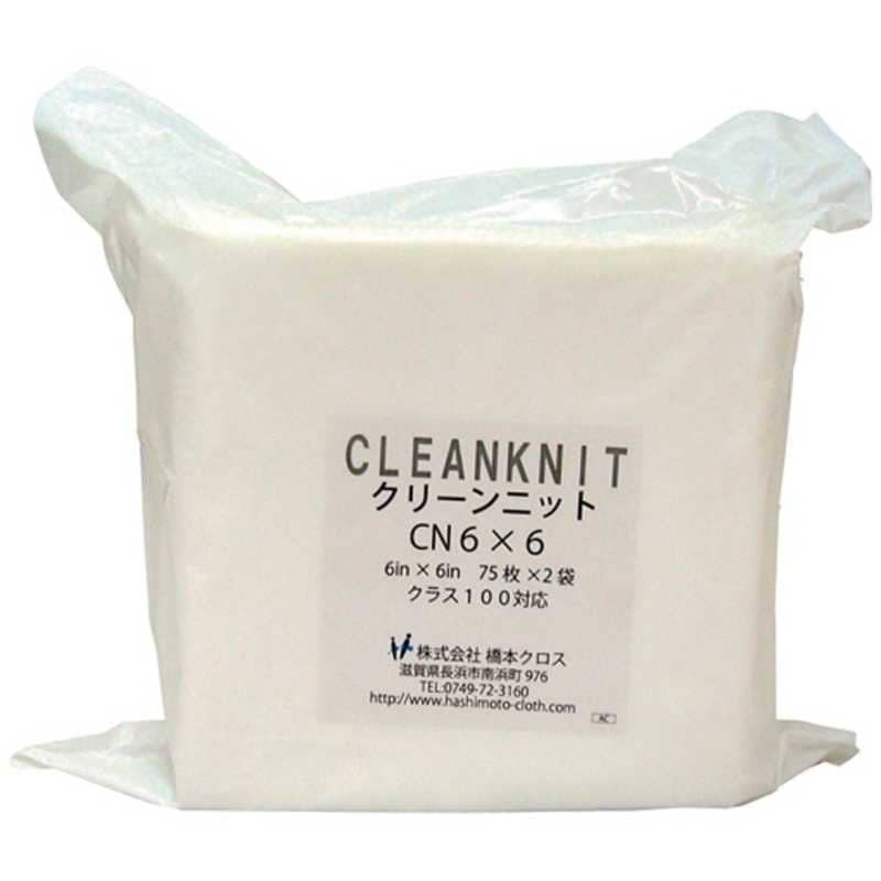 橋本クロス　橋本 クリーンニット CN6×6S 6in×6in(75枚×2×1袋/箱)　CN6X6S