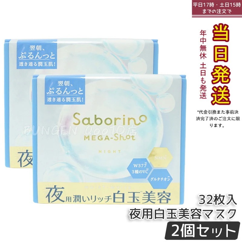 【お得2個セット】サボリーノ メガショット 夜用白玉美容マスク 大容量 32枚入り