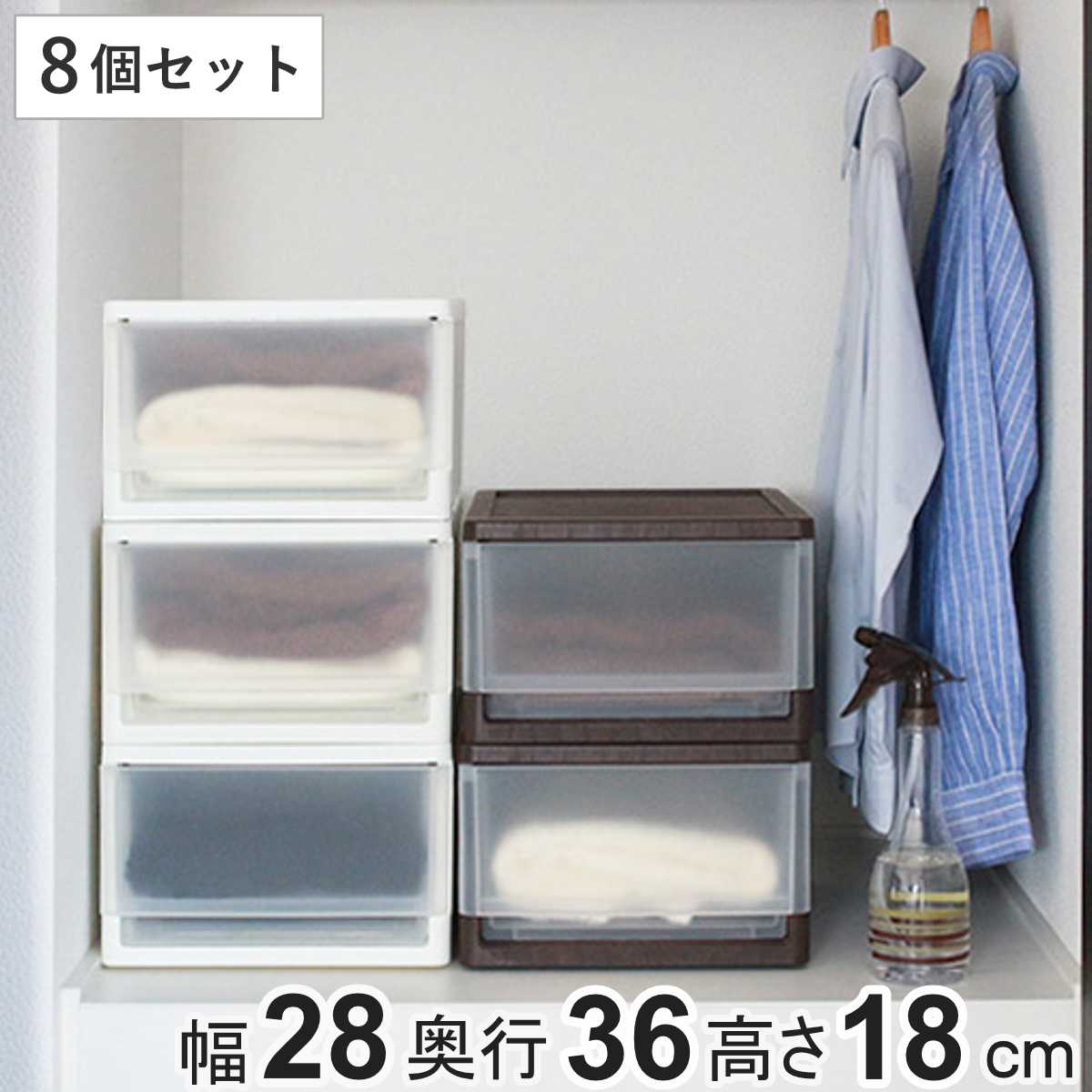 収納ボックス ストラ クローゼット 棚上 幅28x奥行36x高さ18cm 同色8個セット 収納ケース 引き出し 収納 小物収納 プラスチック 8個 小物ケース 対応 積み重ね スタッキング