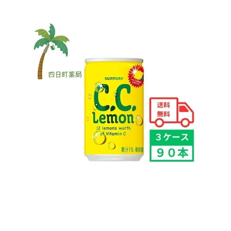 C.C.レモン 160ml (3ケース90本) 箱買い まとめ買い 90本セット CCレモン ビタミン 炭酸飲料 ジュース ソフトドリンク ビタミンC レモン 4901777119390