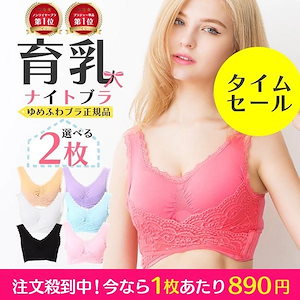 大好評再入荷髙品質ナイトブラ ゆめふわブラ ブラジャー 育乳 ノンワイヤー 2枚セット 人気カラー再