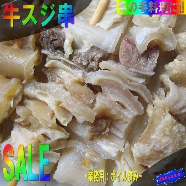 BBQ・おでん・鍋にやわらか「牛スジ串50本」業務用：ボイル済み．．．大量です