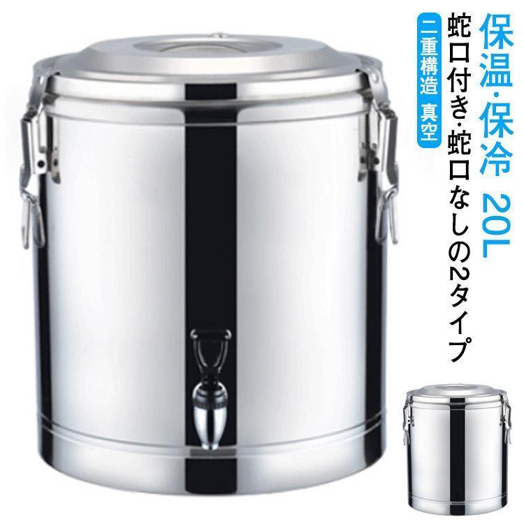 20L ウォータージャグ ウォータータンク 20リットル 大容量 大型 水筒 広口 保冷 保温 クーラーボックス 水タンク 蛇口付き 蛇口なし スポー 304