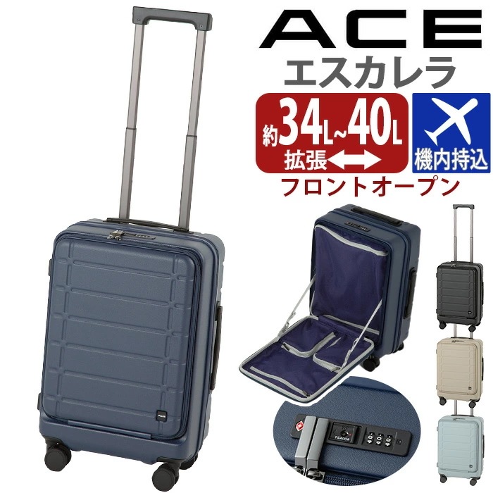 【SALE】 スーツケース エスカレラ フロントオープン キャリーバッグ ハードケース エキスパンダブル 旅行 機内持ち込み 34～40L Sサイズ 8輪 TS ダイヤル式 出張 05651