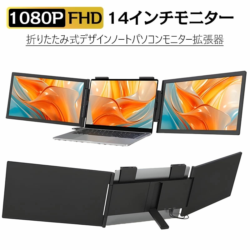 【新品】デュアルモニター 14インチ デュアルディスプレイ 1080P ノートパソコン画面エクステンダー 2画面 折りたたみ TypeC FHD1080P IPSパネル Win/Mac対応