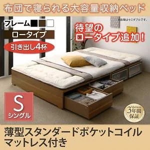 [組立設置付]布団で寝られる大容量収納ベッド[センペール] 薄型スタンダードポケットコイルマットレス付 引き出し4杯付 ロータイプ シングル ブラック 60,519円