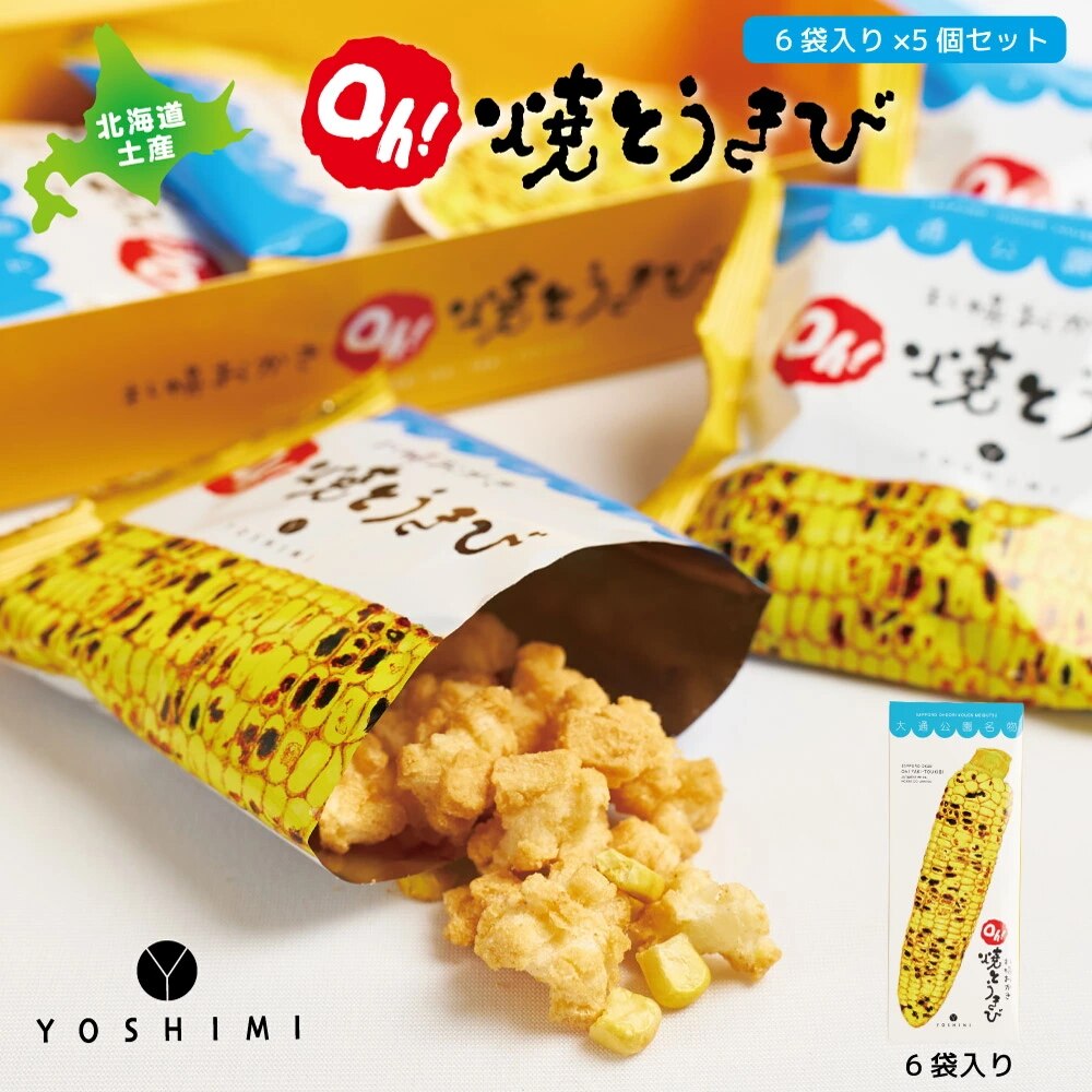 ヨシミ 札幌おかき Ｏｈ！焼とうきび (6袋入) x5個セット YOSHIMI 焼き